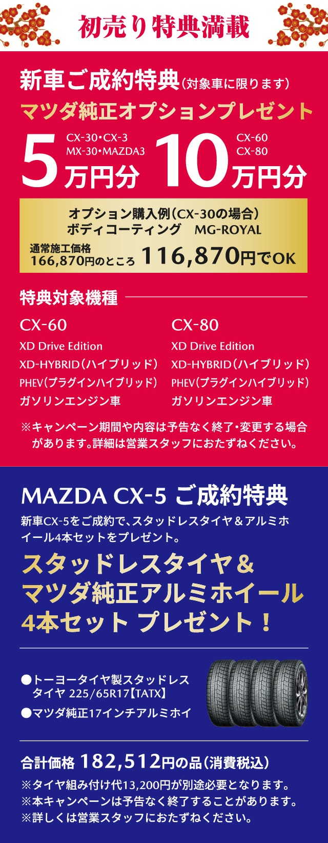 初売り特典満載